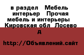  в раздел : Мебель, интерьер » Прочая мебель и интерьеры . Кировская обл.,Лосево д.